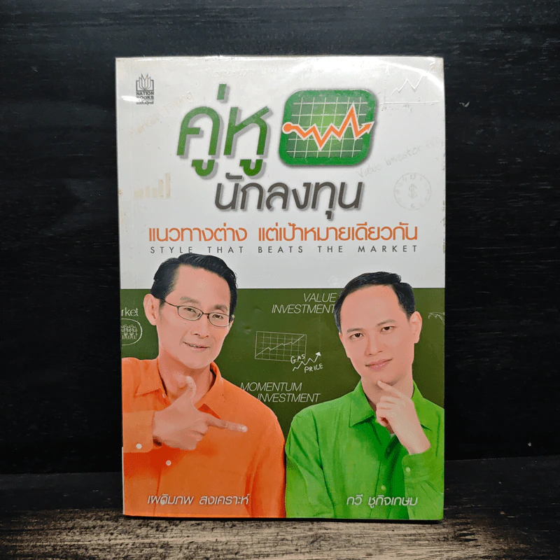 คู่หูนักลงทุน แนวทางต่าง แต่เป้าหมายเดียวกัน - เผดิมภพ สงเคราะห์, กวี ชูกิจเกษม รูปที่ 1