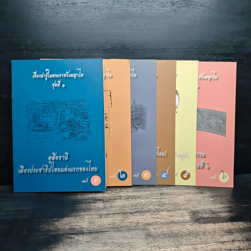 เรื่องน่ารู้ในพระราชวังพญาไท ชุดที่ 1 เล่ม 1-6 รูปที่ 1