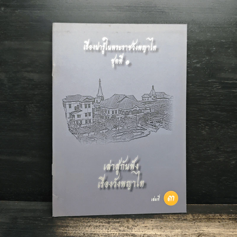 เรื่องน่ารู้ในพระราชวังพญาไท ชุดที่ 1 เล่ม 1-6 รูปที่ 9