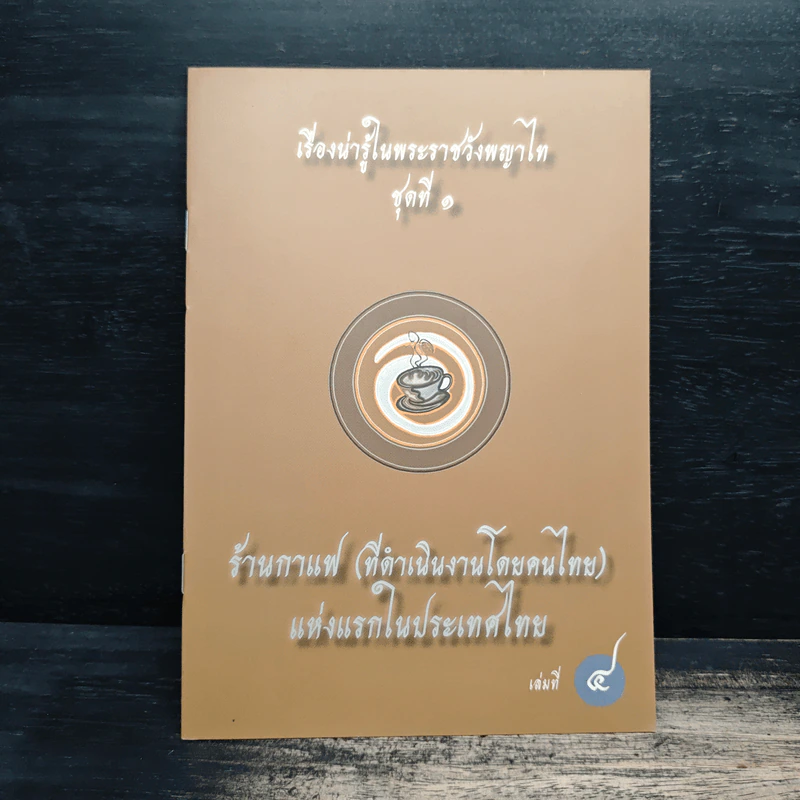 เรื่องน่ารู้ในพระราชวังพญาไท ชุดที่ 1 เล่ม 1-6 รูปที่ 11