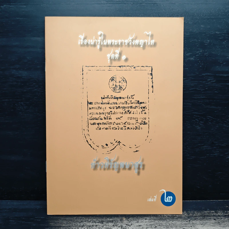 เรื่องน่ารู้ในพระราชวังพญาไท ชุดที่ 1 เล่ม 1-6 รูปที่ 7