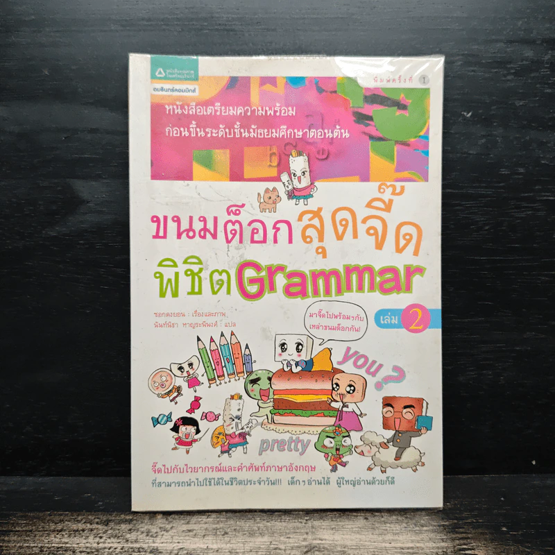 ขนมต็อกสุดจี๊ด พิชิต Grammar เล่ม 2 รูปที่ 1