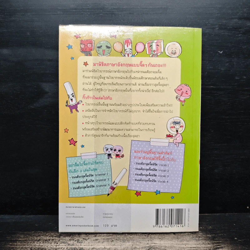 ขนมต็อกสุดจี๊ด พิชิต Grammar เล่ม 2 รูปที่ 2