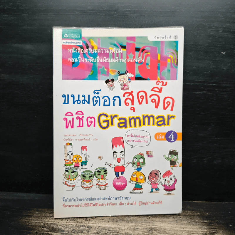 ขนมต็อกสุดจี๊ด พิชิต Grammar เล่ม 4 รูปที่ 1