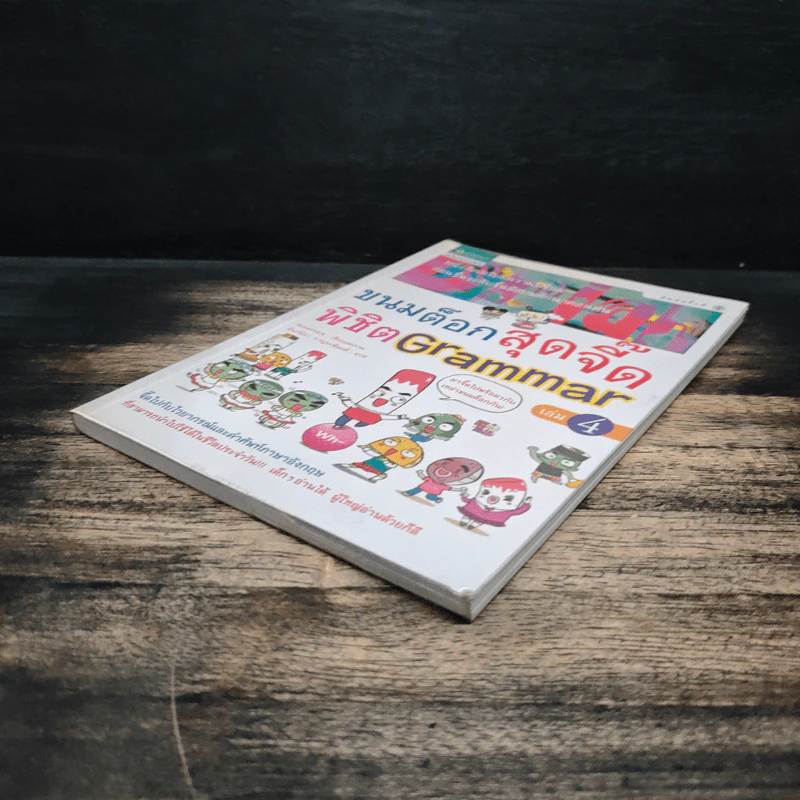 ขนมต็อกสุดจี๊ด พิชิต Grammar เล่ม 4 รูปที่ 4