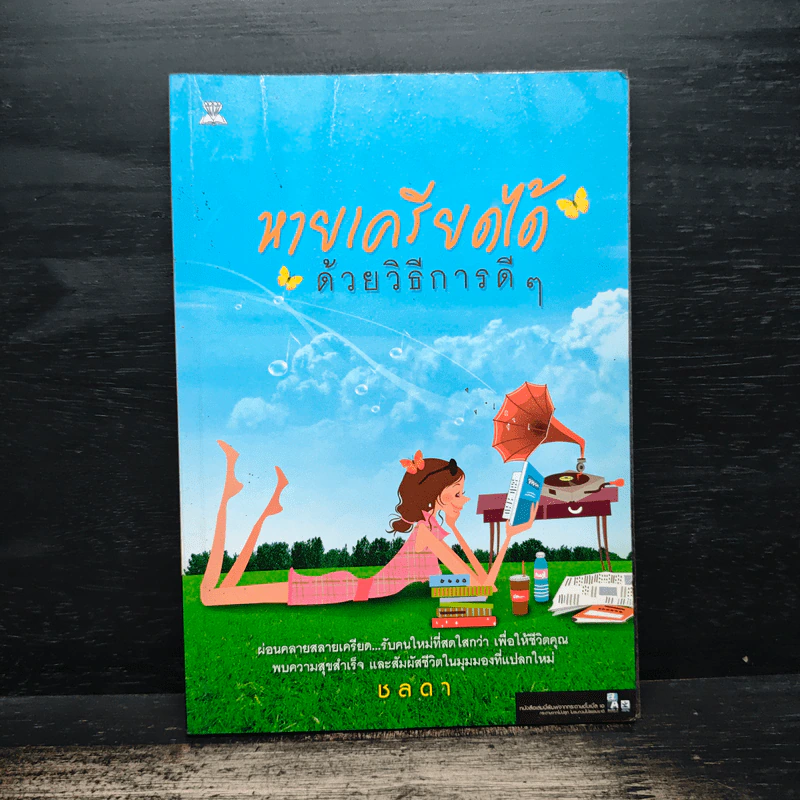 หายเครียดได้ด้วยวิธีการดีๆ - ชลดา รูปที่ 1