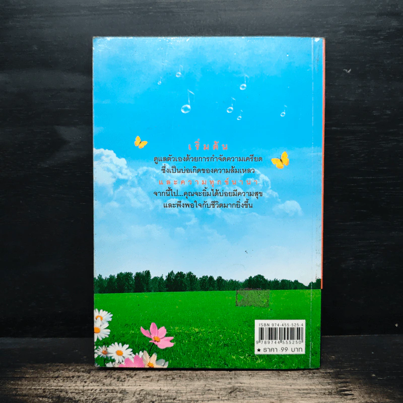 หายเครียดได้ด้วยวิธีการดีๆ - ชลดา รูปที่ 2