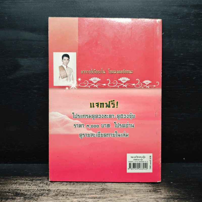 รหัสลับฮวงจุ้ย - อาจารย์เจียระไน โชคมงคลชัยชนะ รูปที่ 2