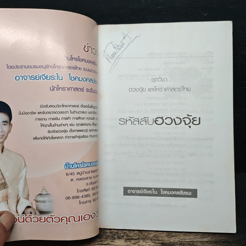 รหัสลับฮวงจุ้ย - อาจารย์เจียระไน โชคมงคลชัยชนะ รูปที่ 6