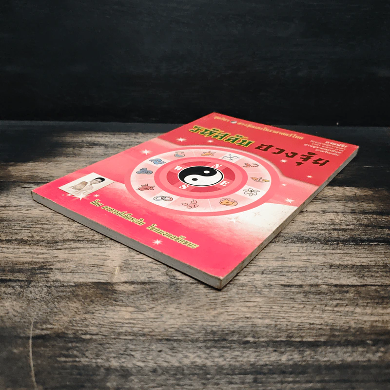 รหัสลับฮวงจุ้ย - อาจารย์เจียระไน โชคมงคลชัยชนะ รูปที่ 4