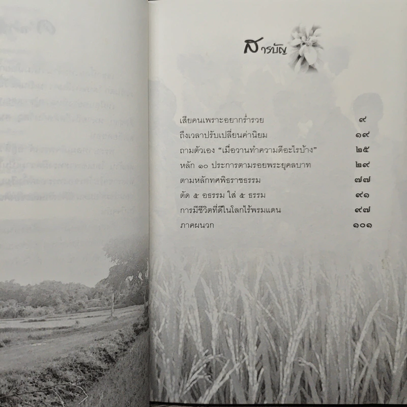 หลักธรรมทำตามรอยพระยุคลบาท - สุเมธ ตันติเวชกุล (บริษัท สามารถคอร์ปอเรชั่น จำกัด (มหาชน)) รูปที่ 7