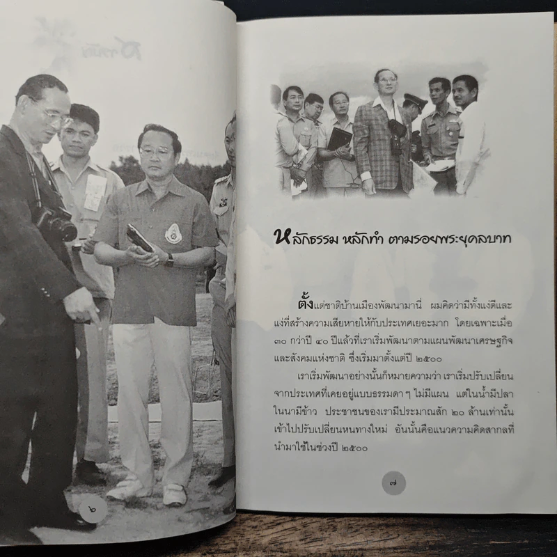 หลักธรรมทำตามรอยพระยุคลบาท - สุเมธ ตันติเวชกุล (บริษัท สามารถคอร์ปอเรชั่น จำกัด (มหาชน)) รูปที่ 8