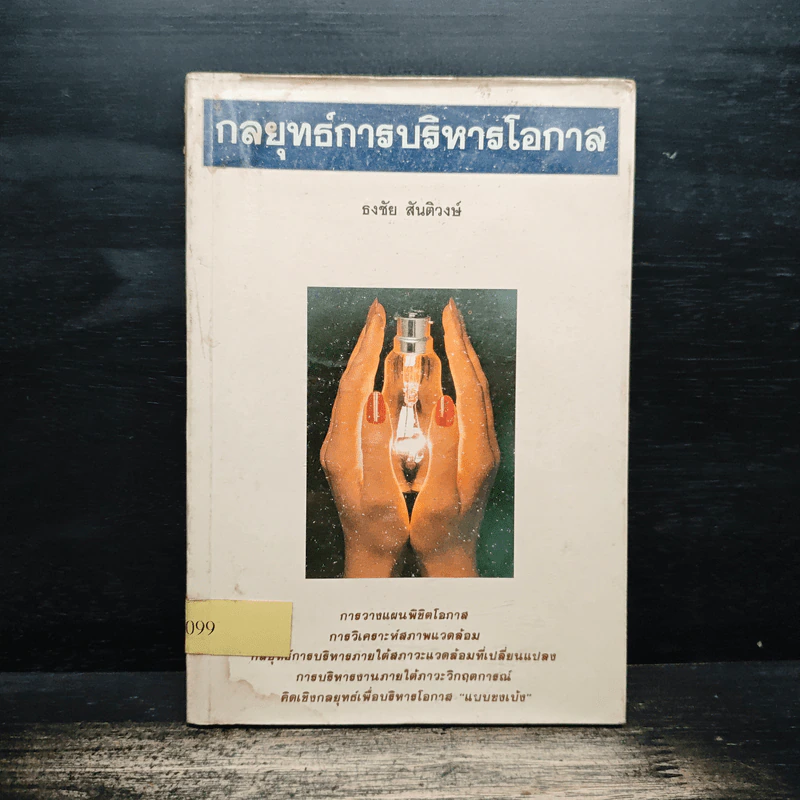 กลยุทธ์การบริหารโอกาส - ธงชัย สันติวงษ์ รูปที่ 1