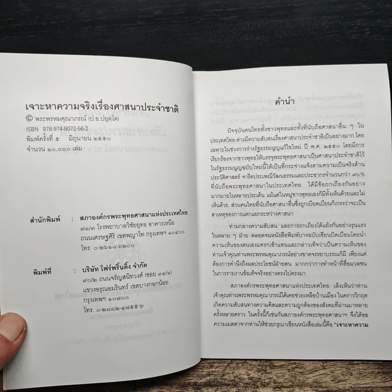 เจาะหาความจริง เรื่องศาสนาประจำชาติ - พระพรหมคุณาภรณ์ (ป.อ. ปยุตโต) รูปที่ 6