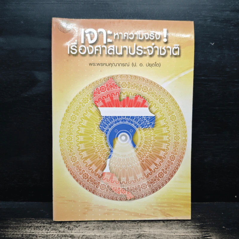 เจาะหาความจริง เรื่องศาสนาประจำชาติ - พระพรหมคุณาภรณ์ (ป.อ. ปยุตโต) รูปที่ 1