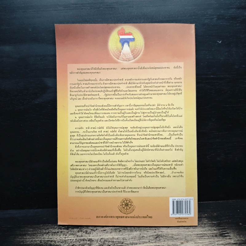 เจาะหาความจริง เรื่องศาสนาประจำชาติ - พระพรหมคุณาภรณ์ (ป.อ. ปยุตโต) รูปที่ 2