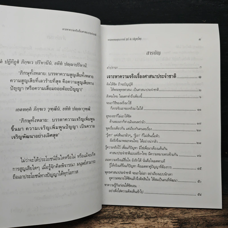 เจาะหาความจริง เรื่องศาสนาประจำชาติ - พระพรหมคุณาภรณ์ (ป.อ. ปยุตโต) รูปที่ 7