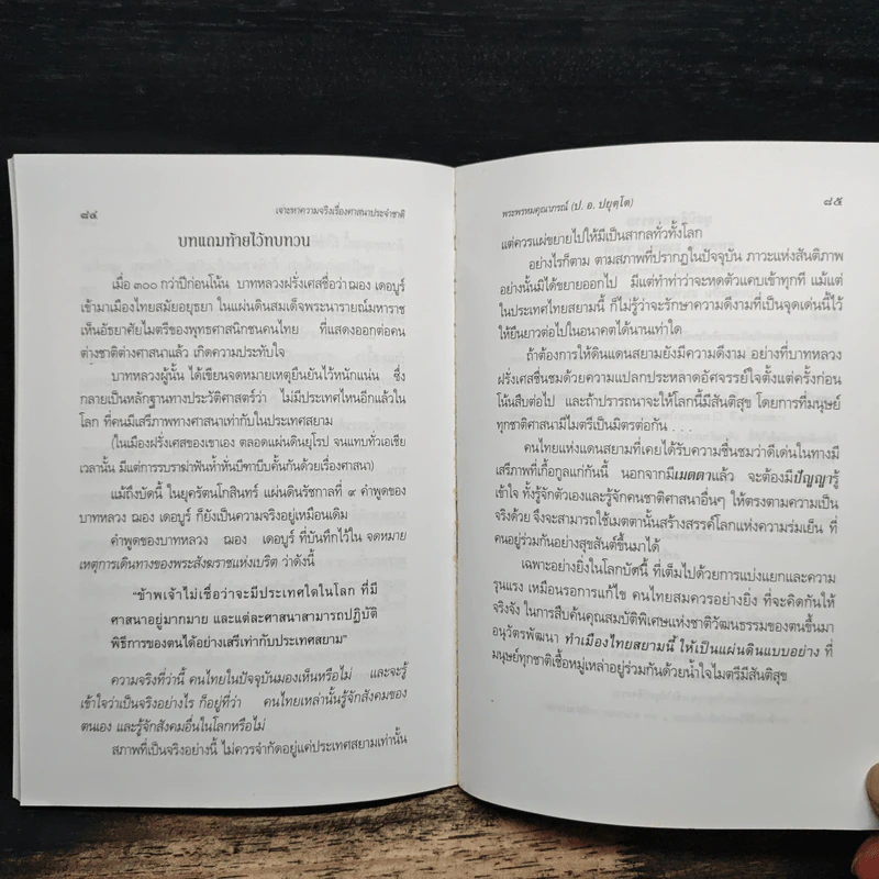 เจาะหาความจริง เรื่องศาสนาประจำชาติ - พระพรหมคุณาภรณ์ (ป.อ. ปยุตโต) รูปที่ 9
