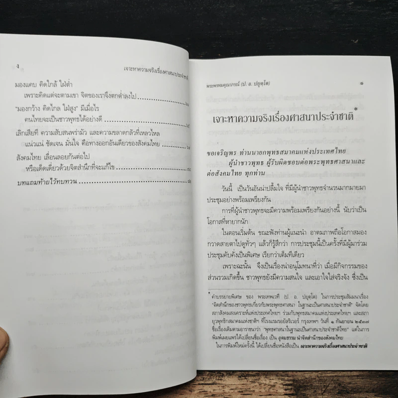 เจาะหาความจริง เรื่องศาสนาประจำชาติ - พระพรหมคุณาภรณ์ (ป.อ. ปยุตโต) รูปที่ 8