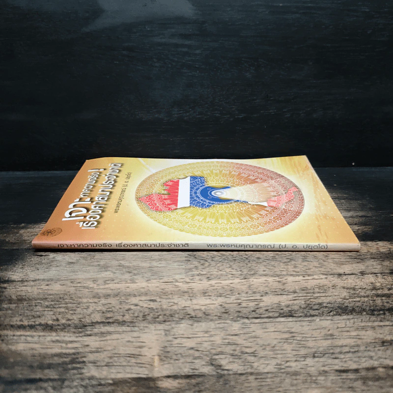 เจาะหาความจริง เรื่องศาสนาประจำชาติ - พระพรหมคุณาภรณ์ (ป.อ. ปยุตโต) รูปที่ 3