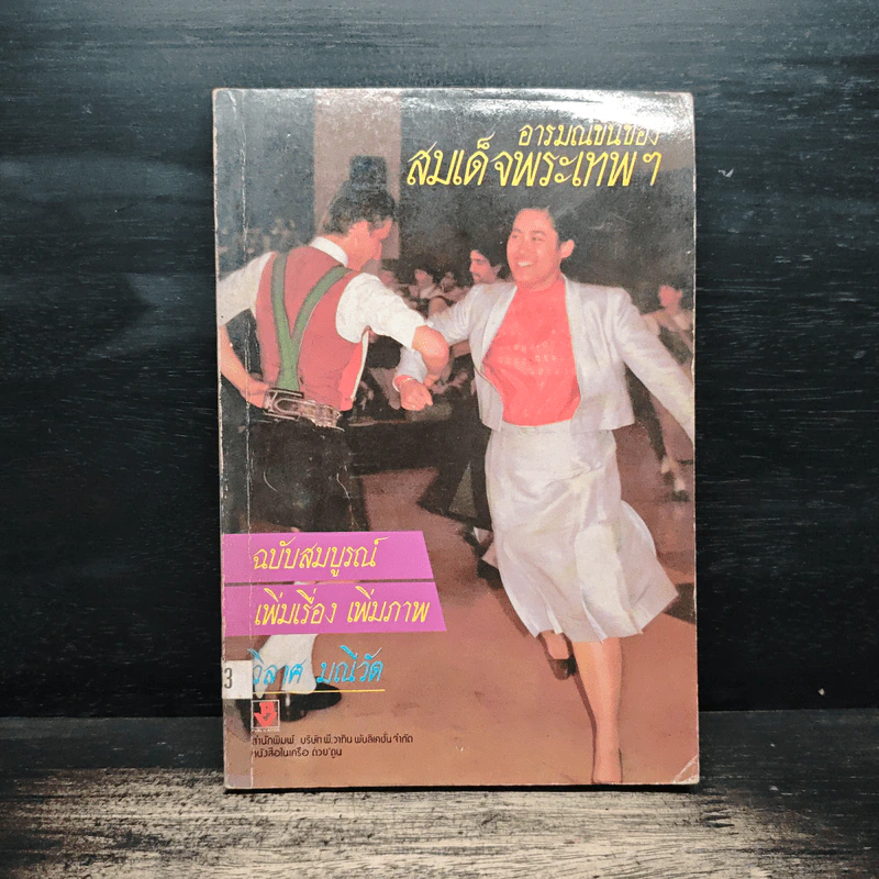 อารมณ์ขันของสมเด็จพระเทพฯ - วิลาศ มณีวัต รูปที่ 1