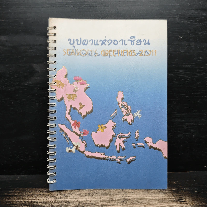 บุปผาแห่งอาเซียน รูปที่ 1