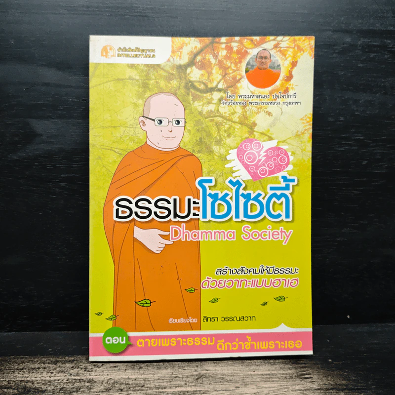 ธรรมะโซไซตี้ - พระมหาสนอง ปัจโจปการี รูปที่ 1