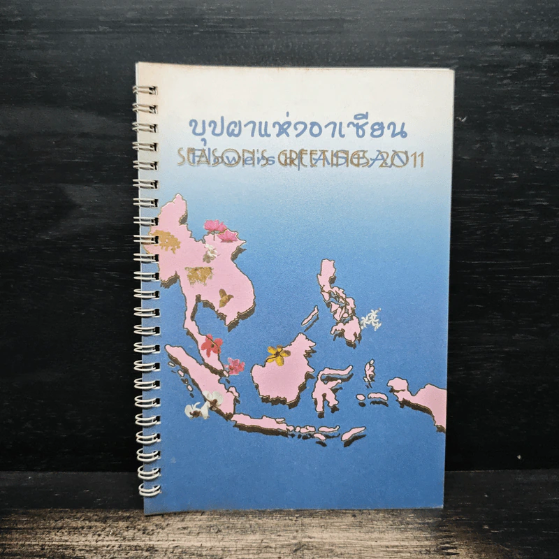 บุปผาแห่งอาเซียน รูปที่ 1