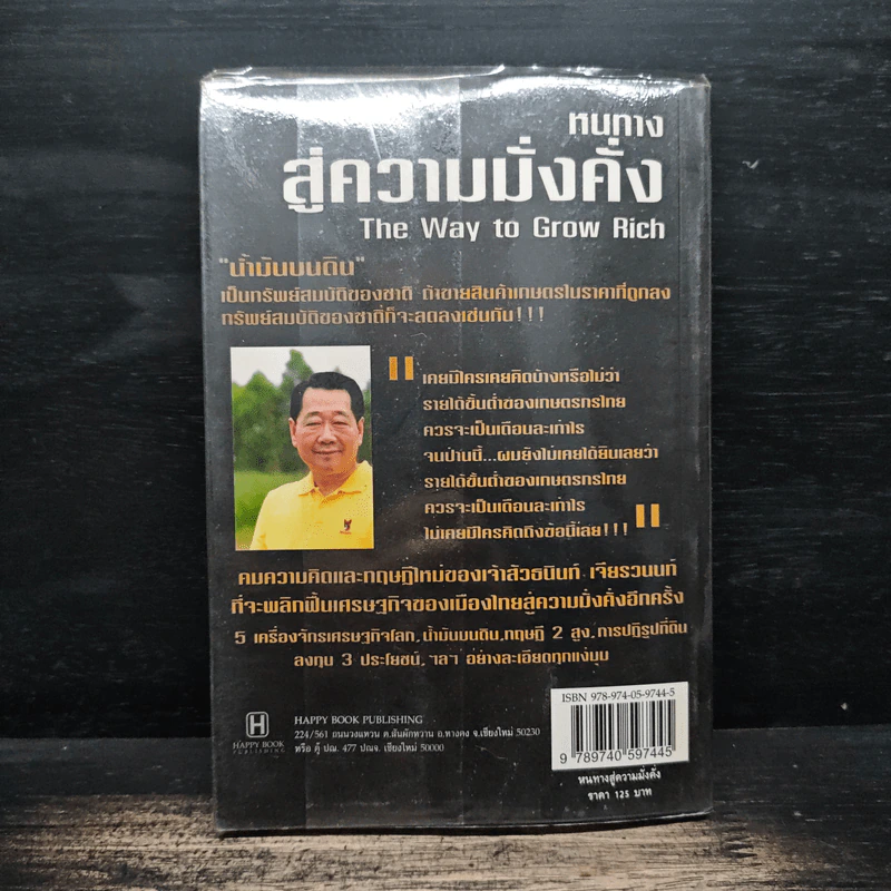 หนทางสู่ความมั่งคั่ง The Way to Grow Rich ธนินท์ เจียรวนนท์ - ทศ คณนาพร รูปที่ 2