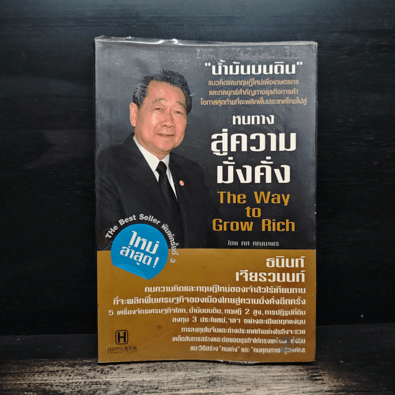 หนทางสู่ความมั่งคั่ง The Way to Grow Rich ธนินท์ เจียรวนนท์ - ทศ คณนาพร รูปที่ 1
