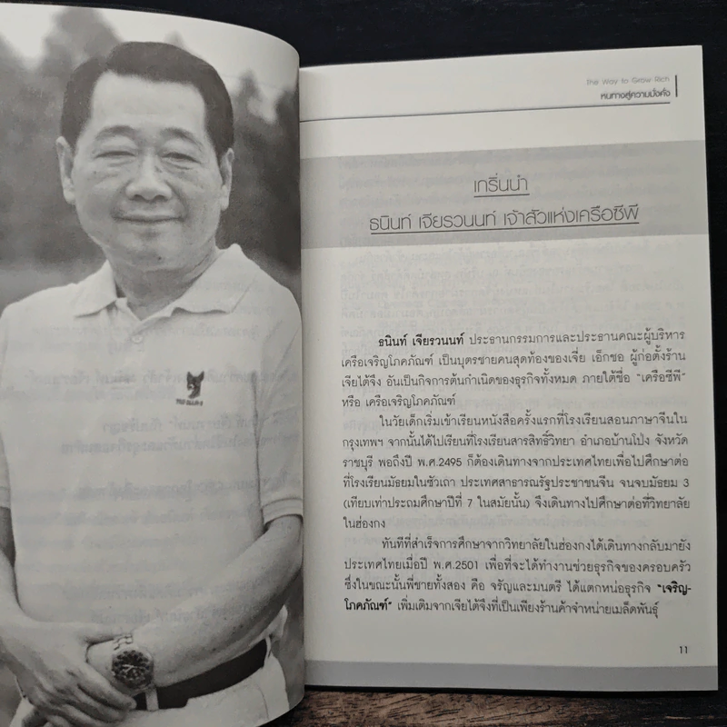 หนทางสู่ความมั่งคั่ง The Way to Grow Rich ธนินท์ เจียรวนนท์ - ทศ คณนาพร รูปที่ 8