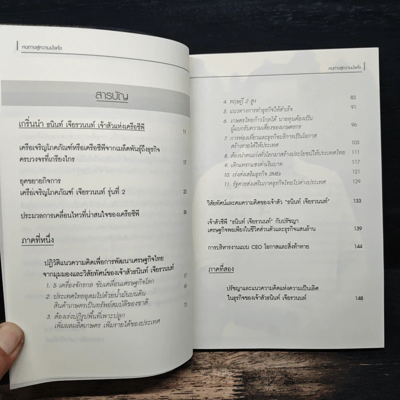 หนทางสู่ความมั่งคั่ง The Way to Grow Rich ธนินท์ เจียรวนนท์ - ทศ คณนาพร รูปที่ 7