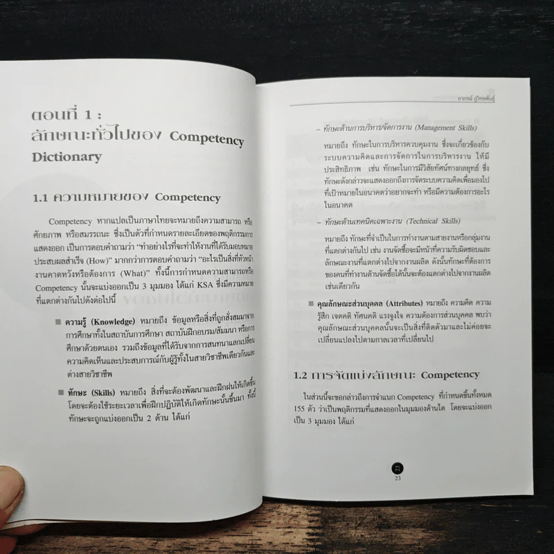Competency Dictionary - ดร.อาภรณ์ ภู่วิทยพันธุ์ รูปที่ 11