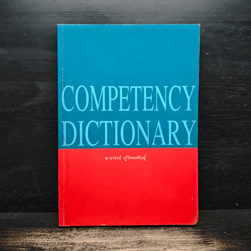 Competency Dictionary - ดร.อาภรณ์ ภู่วิทยพันธุ์ รูปที่ 1