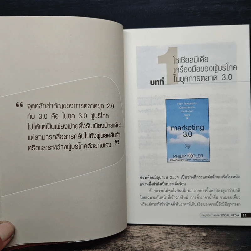 กลยุทธ์การตลาด Social Media - ดร.ภิเษก ชัยนิรันดร์ รูปที่ 8