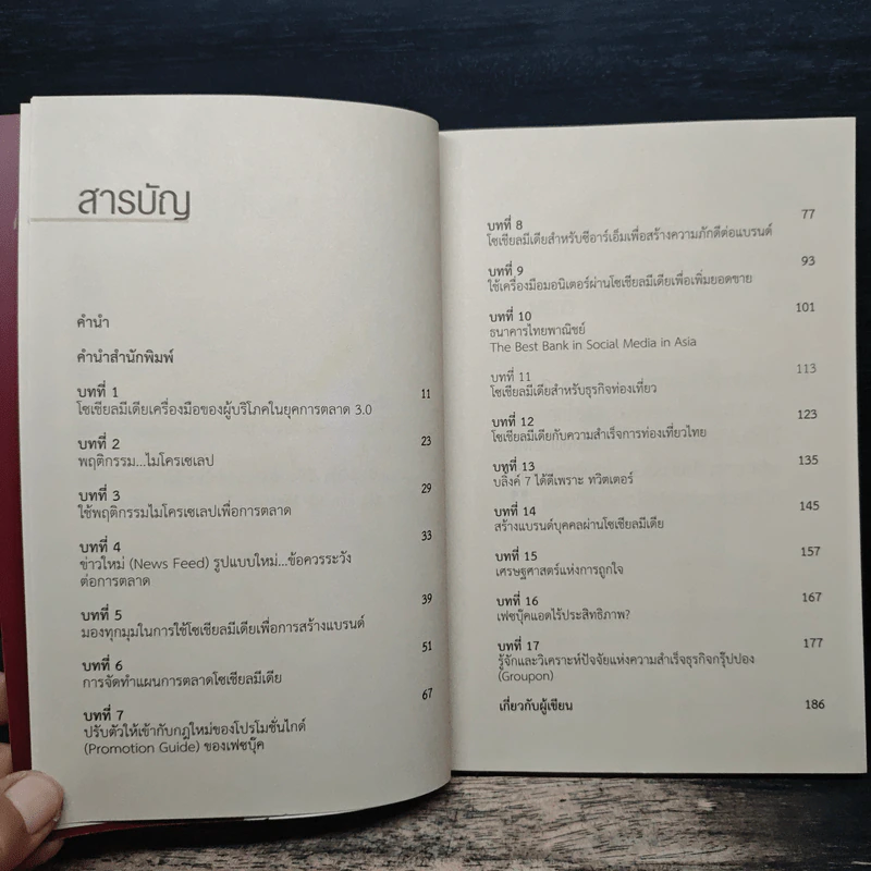 กลยุทธ์การตลาด Social Media - ดร.ภิเษก ชัยนิรันดร์ รูปที่ 7