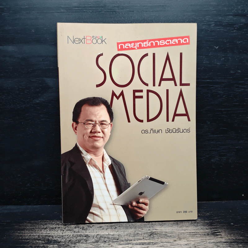 กลยุทธ์การตลาด Social Media - ดร.ภิเษก ชัยนิรันดร์ รูปที่ 1