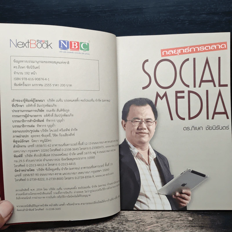 กลยุทธ์การตลาด Social Media - ดร.ภิเษก ชัยนิรันดร์ รูปที่ 6