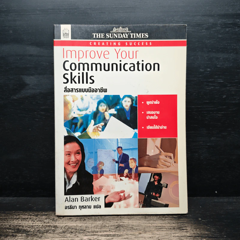 Improve Your Communication Skills สื่อสารแบบมืออาชีพ - Alan Barker, อรธิมา กุหลาบ รูปที่ 1