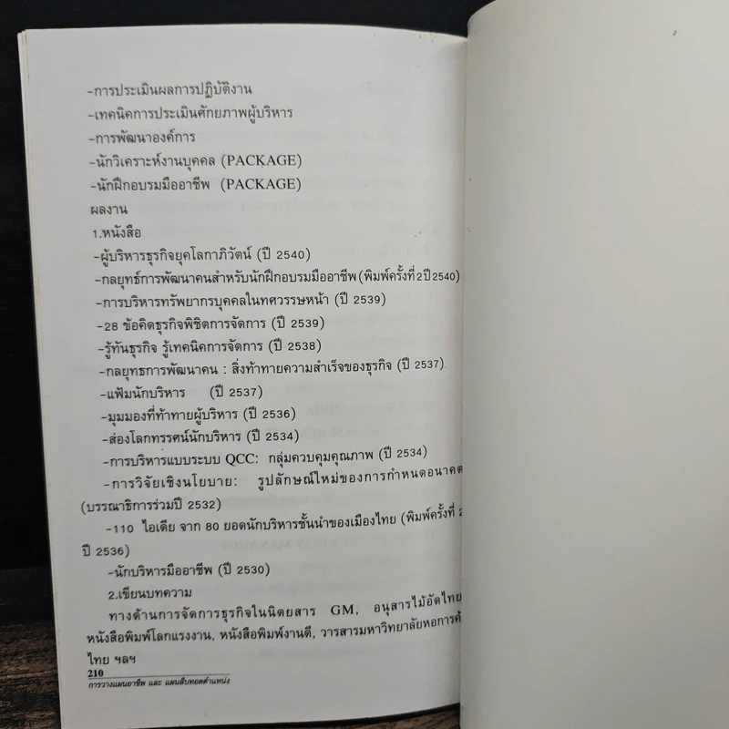 การบริหารทรัพยากรบุคคล เรื่อง การวางแผนอาชีพและแผนสืบทอดตำแหน่ง - ดนัย เทียนพุฒ รูปที่ 9