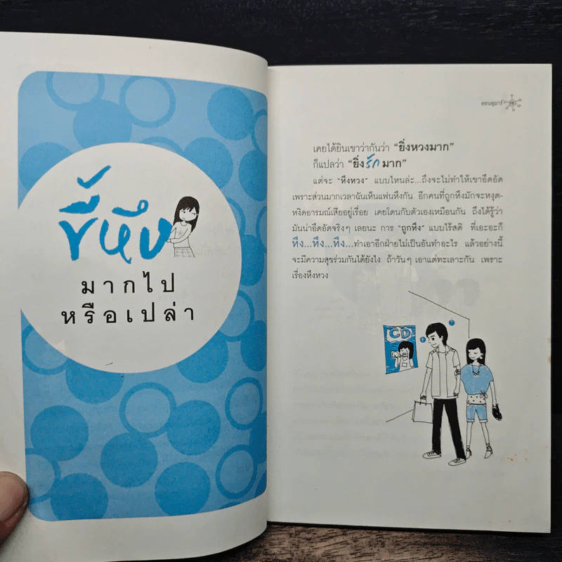 ถ้ารักอย่างเข้าใจก็ไม่มีใครเจ็บ - ออนอุมาร์ รูปที่ 8