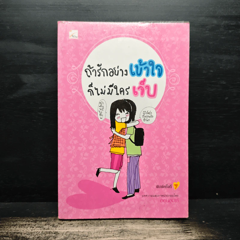ถ้ารักอย่างเข้าใจก็ไม่มีใครเจ็บ - ออนอุมาร์ รูปที่ 1