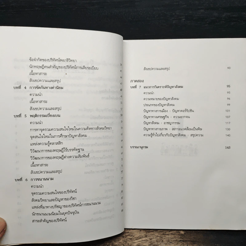 สังคมวิทยา ปัญหาสังคม - ดร.สัญญา สัญญาวิวัฒน์ รูปที่ 8