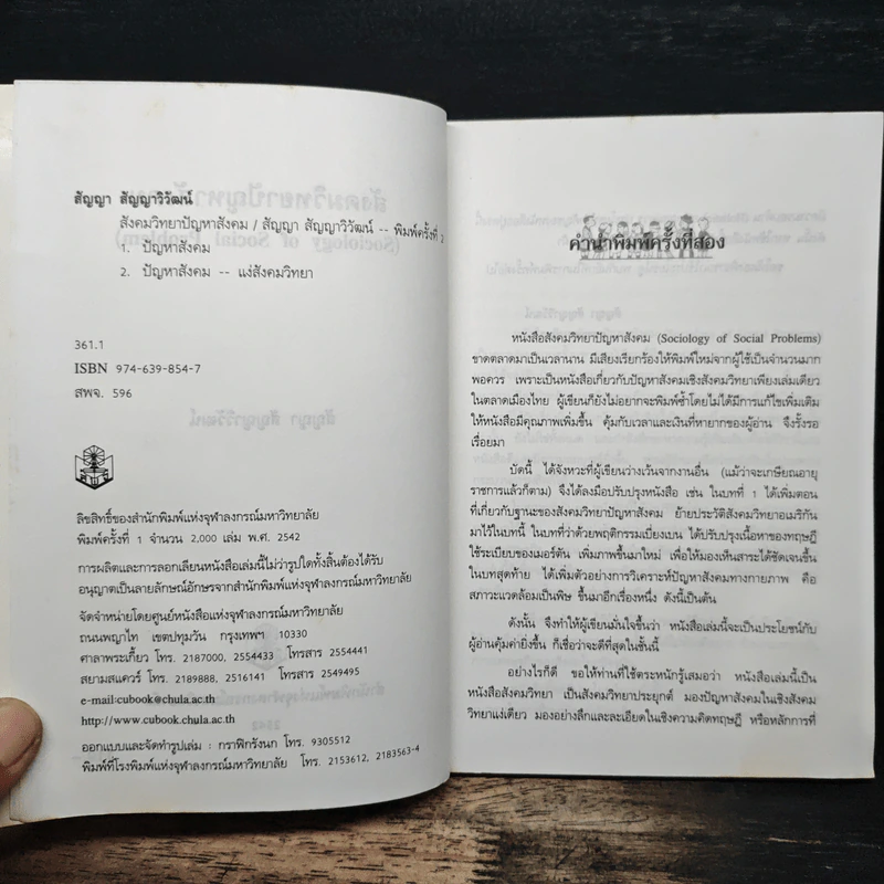 สังคมวิทยา ปัญหาสังคม - ดร.สัญญา สัญญาวิวัฒน์ รูปที่ 6