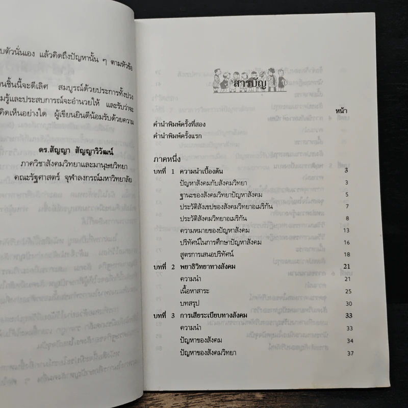 สังคมวิทยา ปัญหาสังคม - ดร.สัญญา สัญญาวิวัฒน์ รูปที่ 7