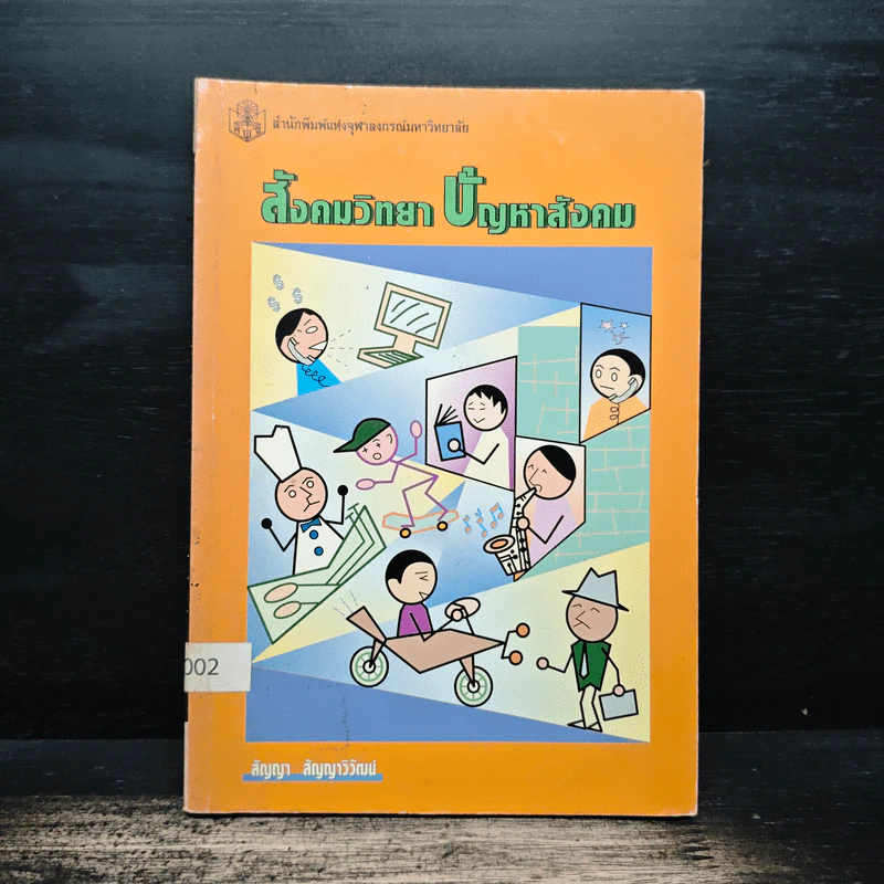 สังคมวิทยา ปัญหาสังคม - ดร.สัญญา สัญญาวิวัฒน์ รูปที่ 1
