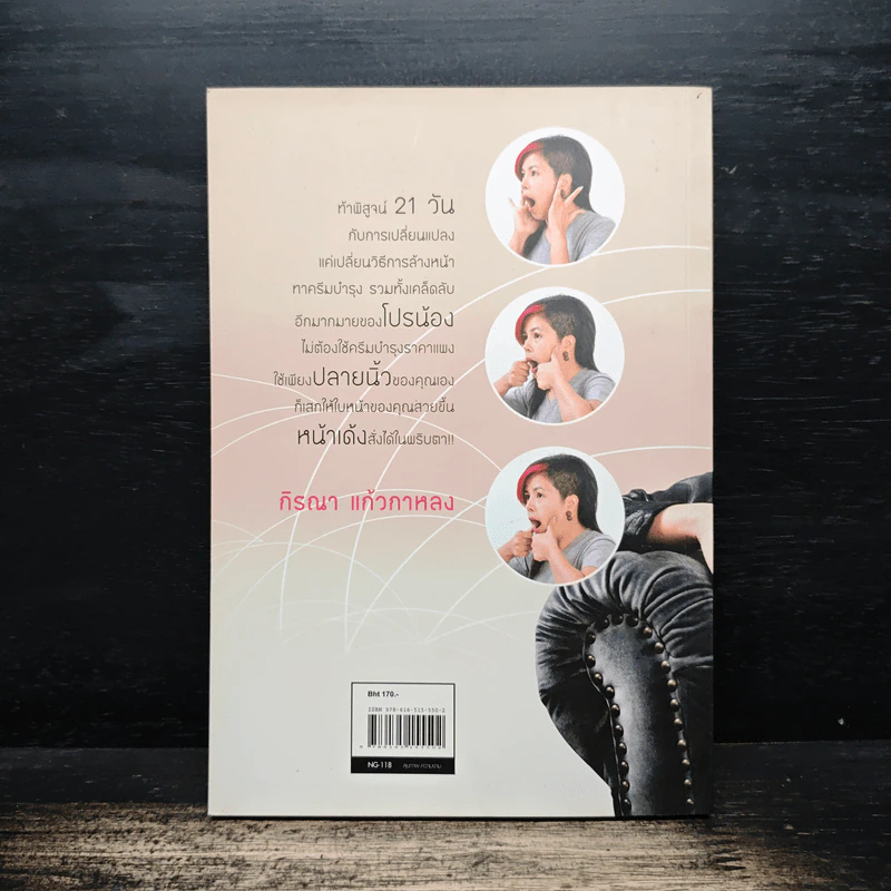 21 วันสวยเด้ง สั่งได้ด้วยปลายนิ้ว - โปรน้อง (ผู้คิดค้นศาสตร์เคาะหน้าคนแรกของโลก) รูปที่ 2