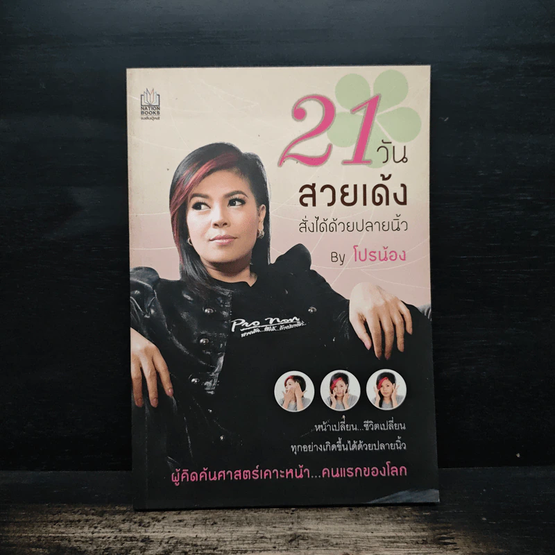 21 วันสวยเด้ง สั่งได้ด้วยปลายนิ้ว - โปรน้อง (ผู้คิดค้นศาสตร์เคาะหน้าคนแรกของโลก) รูปที่ 1