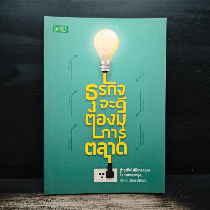 ธุรกิจจะดีต้องมีการตลาด - พัฒน์ พัฒนะพิชิดชัย รูปที่ 1