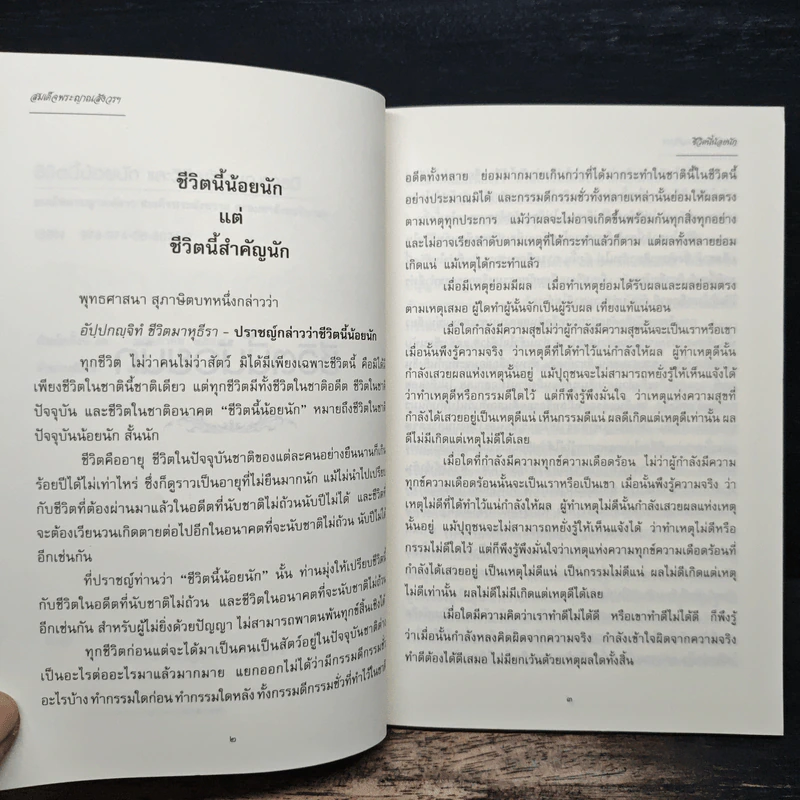 ชีวิตนี้น้อยนัก วิธีสร้างบุญบารมี - สมเด็จพระญาณสังวร สมเด็จพระสังฆราช สกลมหาสังฆปรินายก รูปที่ 7